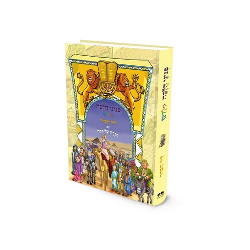 [9789657723838] ליל הסדר | פניני הלכה לילדים