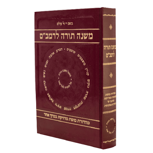 [9789657743157] משנה תורה לרמב"ם | כרך אחד | מפעל משנה תורה