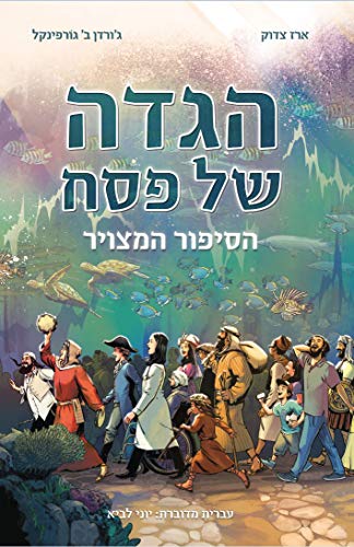 [9789657760079] הגדה של פסח הסיפור המצויר (Hebrew Edition)