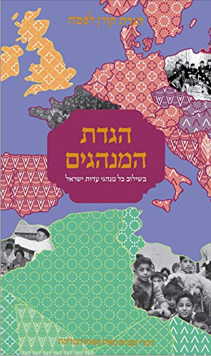 [9789657760307] הגדת המנהגים (Hebrew Edition)