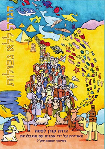 [9789657760376] הגדה ללא גבולות (Hebrew Edition)