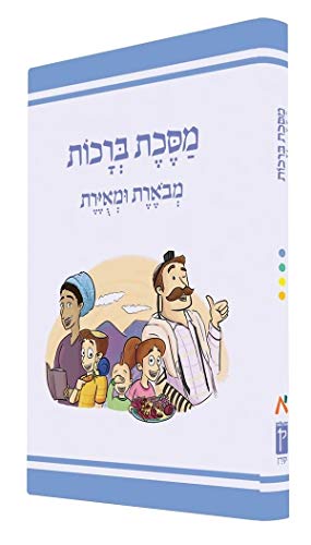 מסכת ברכות | מבוארת ומאוירת לילדים