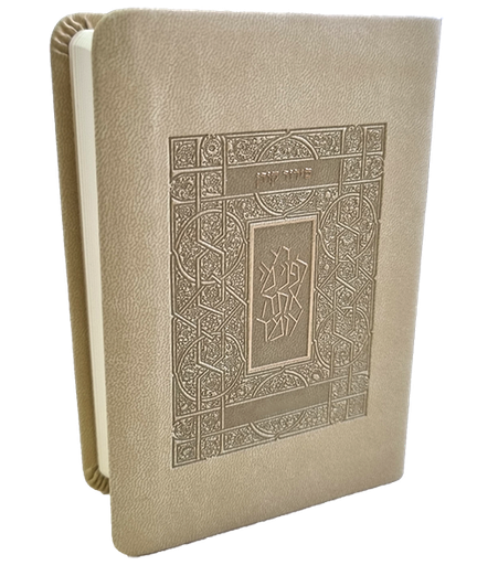 [9789657767641] סידור קורן | גודל כיס | כריכה גמישה | בז / קרם | נוסח ספרד