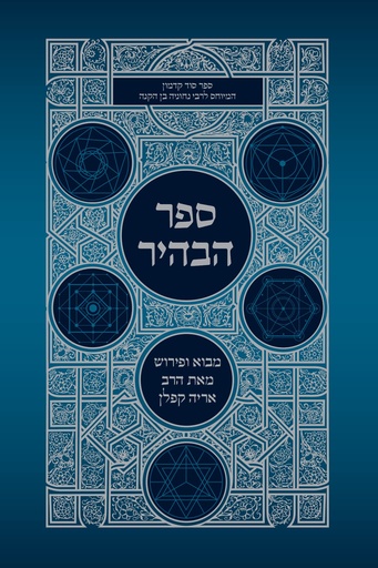 [9789657767931] ספר הבהיר | עם פירושו של הרב אריה קפלן