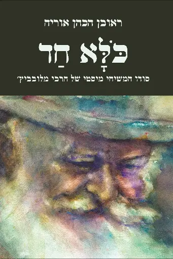 [9789657773291] כלא חד - סודו המשיחי-מיסטי של הרבי מלובביץ׳