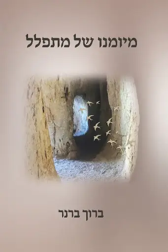 [9789657773345] מיומנו של מתפלל | ברוך ברנר