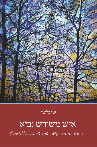 [9789657773376] Ish mi-shoresh navi: ha-memad ha-eti be-vaḳashat ha-Elohim shel Hilel Tseiṭlin = A man rooted in prophecy : the ethical dimension in Hillel Zeitlin's search of God