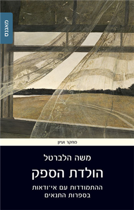 [9789657776209] - הולדת הספק ההתמודדות עם אי-ודאות בספרות התנאים