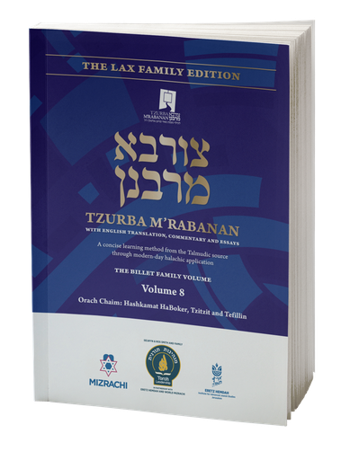 Volume 8 | Tzurba M'Rabanan