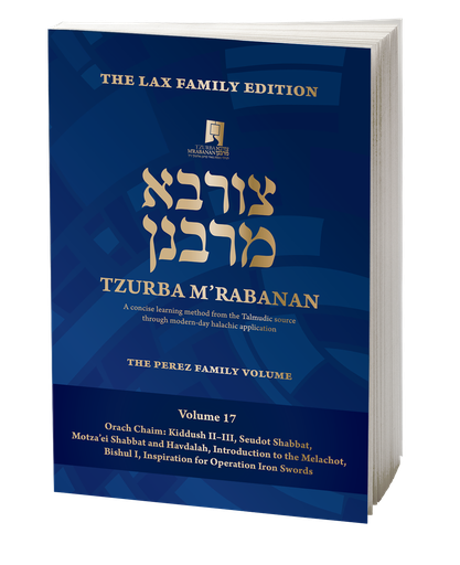 [9789657792179] Volume 17 | Tzurba M'Rabanan
