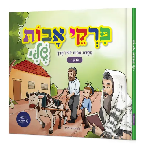 פרקי אבות שלי לגיל הרך -  חלק א