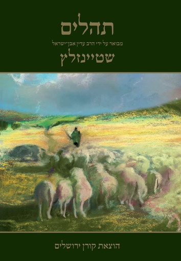 [9789657812211] Tehillim: Commentary by Rabbi Steinsaltz (Hebrew Edition)