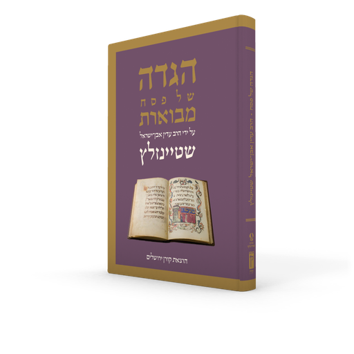 [9789657812617] הגדה של פסח מבוארת | הרב שטיינזלץ