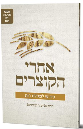 [9789659004034] אחרי הקוצרים – פירוש למגילת רות