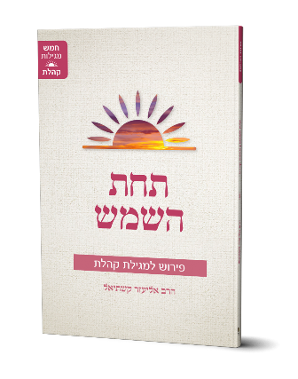 [9789659004058] תחת השמש – פירוש למגילת קהלת
