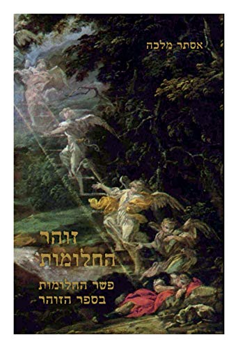 זוהר החלומות - פשר החלומות בספר הזוהר