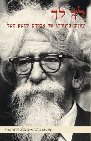 [9789659004294] לך לך - עיונים ביצירתו של אברהם יהושע השל