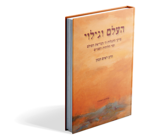 [X9789659072125] העלם וגילוי
