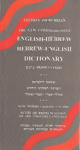 [9789659091812] The New Comprehensive Hebrew-English English-Hebrew Dictionary (89,000 entries) (English and Hebrew Edition)