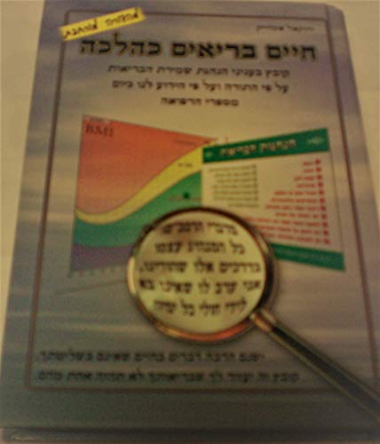 [9789659092314] חיבור בעניני הנהגת שמירת הבריאות על פי התורה ועל פי הידוע לנו כיום מספרי הרפואה :חיים בריאים כהלכה:
