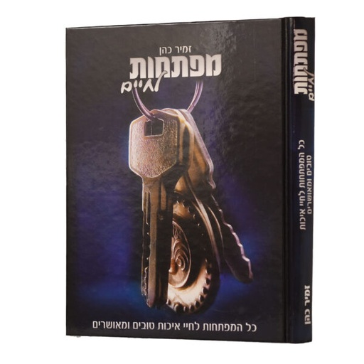 [9789659123117] מפתחותת לחיים 