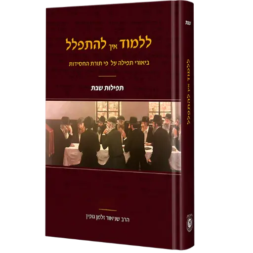 [9789659191147] סט ללמוד איך להתפלל - שבת | סט 4 כרכים 