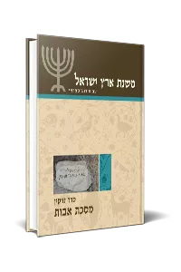 משנת ארץ ישראל | מסכת אבות - סדר נזיקין 