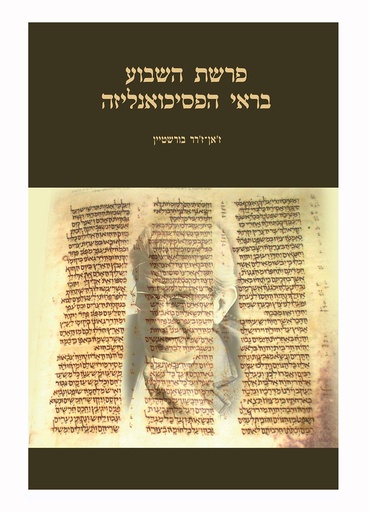 [9789659245246] פרשת השבוע בראי הפסיכואנליזה