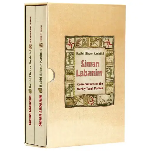 [9789659245383] Siman Lebanim | 2 Volume Set
