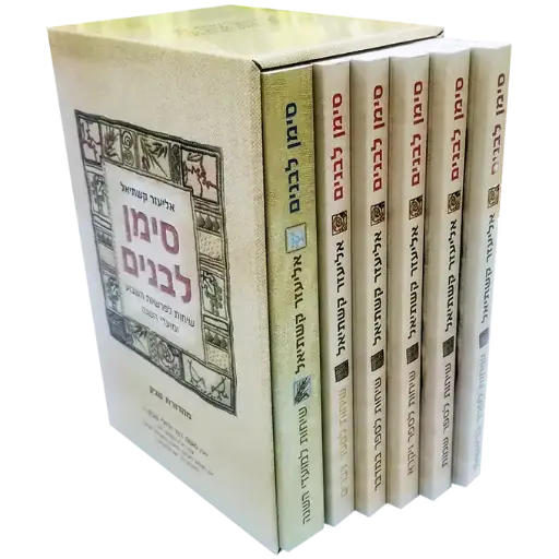[9789659245376] סימן לבנים | סט | 6 כרכים 