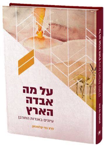 [9789659263912] על מה אבדה הארץ - אגדות החורבן | הרב בני קלמנזון