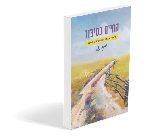 [9789659263929] החיים כסיפור | יעקב נגן