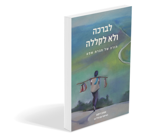 [9789659263974] לברכה ולא לקללה 