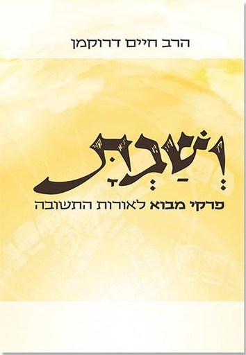 [9789659274598] ושבת - פרקי מבוא לאורות התשובה