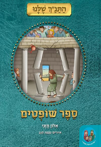 [9789659286591] ספר שופטים - מאוייר ומפורש לילדים | סדרת התנ״ך שלנו