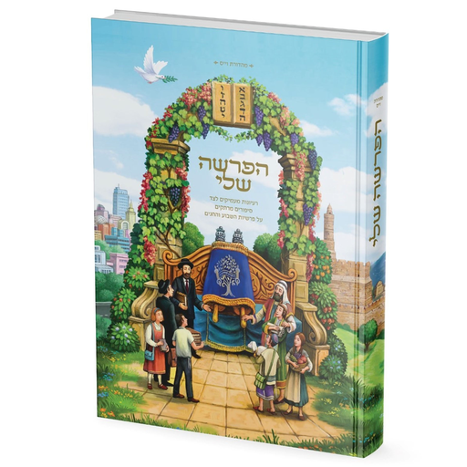 [9789659298334] הפרשה שלי - רעיונות מעמיקים לצד סיפורים מרתקים על פרשיות השבוע והחגים