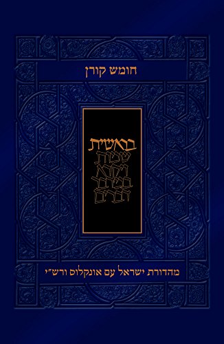 [9789653016750] חומש בראשית | עם פירושי רש״י ואונקלוס | מהדורת קורן
