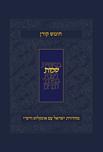 [9789653016767] חומש שמות | עם פירושי רש"י ואונקלוס | מהדורת קורן