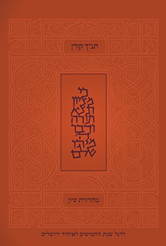 [9789653017207] תנ"ך ציון | מהדורת קורן עם סיכומי פרקים