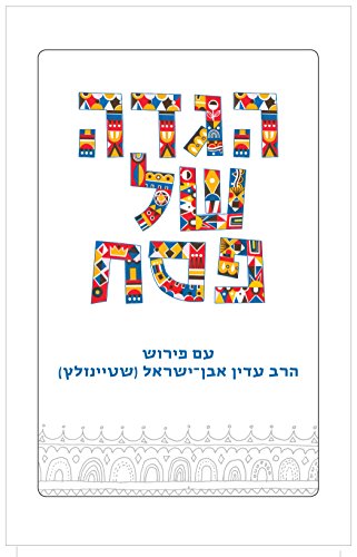 [9789653017481] Sacks Hebrew Haggada (Hebrew Edition)