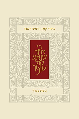 [9789653017801] Koren Classic Rosh Hashana Mahzor, Sepharad (Hebrew Edition)