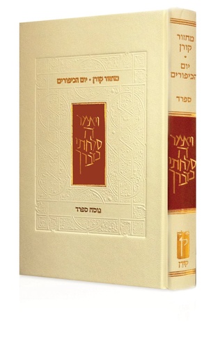 [9789653017818] מחזור קורן ליום כיפור | נוסח ספרד
