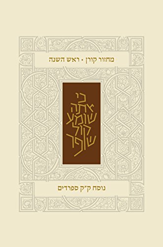 [9789653017825] Koren Classic Rosh HaShana Mahzor, Sepharadim (Hebrew Edition)