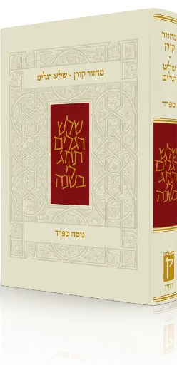 [9789653018464] מחזור קורן לשלוש רגלים | נוסח ספרד 