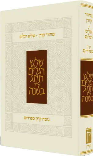 [9789653018471] מחזור קורן לשלוש רגלים | נוסח ק"ק ספרדים 