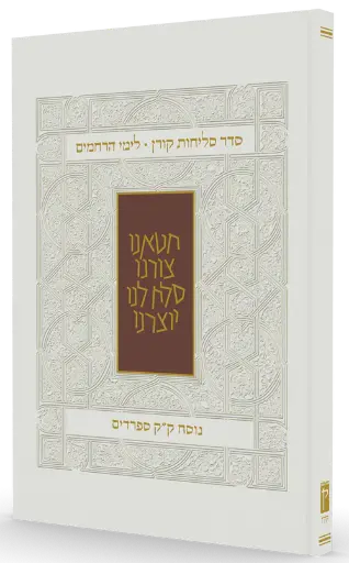 [9789653018686] סדר סליחות קורן לימי הרחמים | נוסח ספרדים - עדות מזרח 