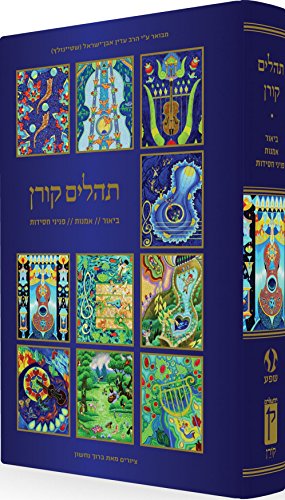 [9789653018709] Koren Tehillim with illustrations by Baruch Nachshon (Hebrew Edition)
