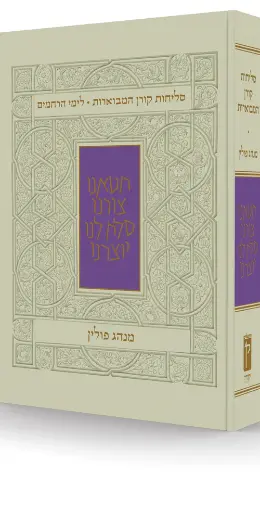 [9789653018716] סליחות קורן המבוארות | לימי רחמים | מנהג פולין