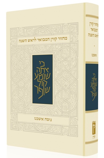 [9789653018808] מחזור קורן המבואר לראש השנה - נוסח אשכנז