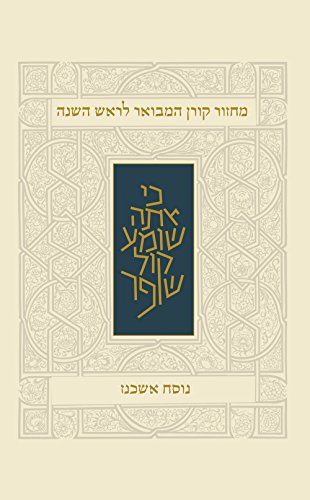 [9789653018808] Koren Rosh Hashana Mahzor Hamevoar, Ashkenaz (Hebrew Edition)